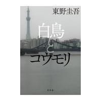 白鳥とコウモリ/東野圭吾 | Honya Club.com Yahoo!店