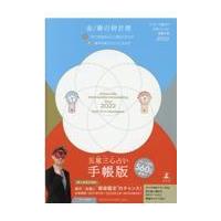 翌日発送・ゲッターズ飯田の五星三心占い開運手帳　金／銀の時計座 ２０２２/ゲッターズ飯田 | Honya Club.com Yahoo!店