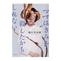 翌日発送・ママはきみを殺したかもしれない/樋口美沙緒 | Honya Club.com Yahoo!店