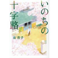 翌日発送・いのちの十字路/南杏子 | Honya Club.com Yahoo!店