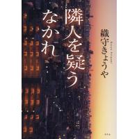 翌日発送・隣人を疑うなかれ/織守きょうや | Honya Club.com Yahoo!店