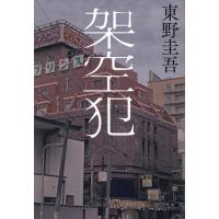 架空犯/東野圭吾 | Honya Club.com Yahoo!店