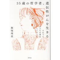 翌日発送・３５歳の哲学者、遺伝性がんを生きる　それでも子どもを望むということ/飯塚理恵 | Honya Club.com Yahoo!店