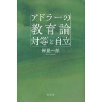翌日発送・アドラーの教育論　対等と自立/岸見一郎 | Honya Club.com Yahoo!店