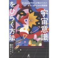 翌日発送・宇宙意識をひらく方法　ざんねんな宇宙人が教えてくれた自分に還るための微調整/藤堂ヒロミ | Honya Club.com Yahoo!店