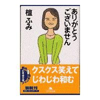 翌日発送・ありがとうございません/檀ふみ | Honya Club.com Yahoo!店