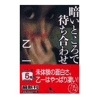暗いところで待ち合わせ/乙一 | Honya Club.com Yahoo!店