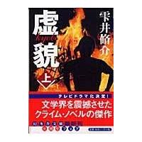 翌日発送・虚貌 上/雫井脩介 | Honya Club.com Yahoo!店