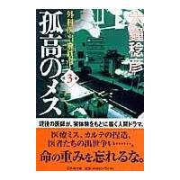 翌日発送・孤高のメス 第３巻/大鐘稔彦 | Honya Club.com Yahoo!店