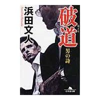 翌日発送・破道/浜田文人 | Honya Club.com Yahoo!店