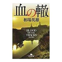 翌日発送・血の轍/相場英雄 | Honya Club.com Yahoo!店