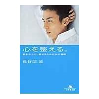 心を整える 長谷部 誠 出版社（本、雑誌、コミック）のおすすめ人気