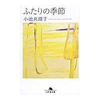 翌日発送・ふたりの季節/小池真理子 | Honya Club.com Yahoo!店