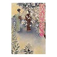 翌日発送・居酒屋お夏 ５/岡本さとる | Honya Club.com Yahoo!店