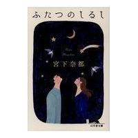 翌日発送・ふたつのしるし/宮下奈都 | Honya Club.com Yahoo!店