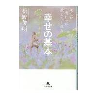 翌日発送・美しい「所作」が教えてくれる幸せの基本/枡野俊明 | Honya Club.com Yahoo!店