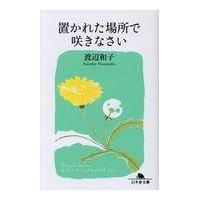 翌日発送・置かれた場所で咲きなさい/渡辺和子（修道者） | Honya Club.com Yahoo!店