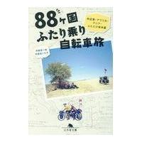 翌日発送・８８ヶ国ふたり乗り自転車旅/宇都宮一成 | Honya Club.com Yahoo!店