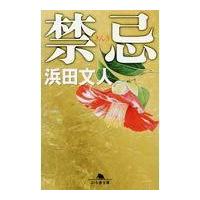 翌日発送・禁忌/浜田文人 | Honya Club.com Yahoo!店