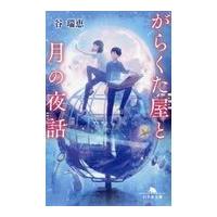 翌日発送・がらくた屋と月の夜話/谷瑞穂 | Honya Club.com Yahoo!店