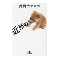 翌日発送・近所の犬/姫野カオルコ | Honya Club.com Yahoo!店
