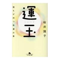 翌日発送・運玉/桜井識子 | Honya Club.com Yahoo!店