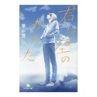 翌日発送・君は空のかなた/葉山透 | Honya Club.com Yahoo!店