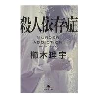 殺人依存症/櫛木理宇 | Honya Club.com Yahoo!店