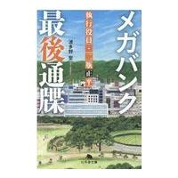 翌日発送・メガバンク最後通牒/波多野聖 | Honya Club.com Yahoo!店