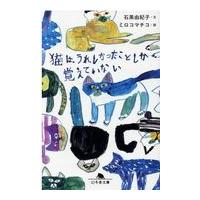 猫は、うれしかったことしか覚えていない/石黒由紀子 | Honya Club.com Yahoo!店