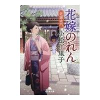 翌日発送・花嫁のれん　老舗破門/小松江里子 | Honya Club.com Yahoo!店