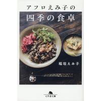 翌日発送・アフロえみ子の四季の食卓/稲垣えみ子 | Honya Club.com Yahoo!店