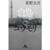 白鳥とコウモリ 上/東野圭吾 | Honya Club.com Yahoo!店