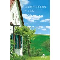 大草原の小さな農家/中谷美紀 | Honya Club.com Yahoo!店