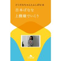 上機嫌でいこう/吉本ばなな | Honya Club.com Yahoo!店