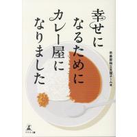 翌日発送・幸せになるためにカレー屋になりました/壱番屋独立支援チーム | Honya Club.com Yahoo!店