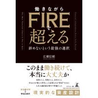 翌日発送・働きながらＦＩＲＥを超える　辞めないという最強の選択/広瀬信頼 | Honya Club.com Yahoo!店