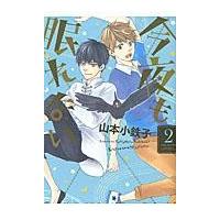 翌日発送・今夜も眠れない ２/山本小鉄子 | Honya Club.com Yahoo!店