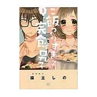 翌日発送・ご飯つくりすぎ子と完食系男子 １/揚立しの | Honya Club.com Yahoo!店