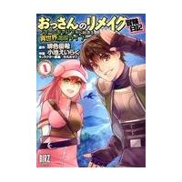 翌日発送・おっさんのリメイク冒険日記 １/緋色優希 | Honya Club.com Yahoo!店