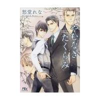 やむなきたくらみ/愁堂れな | Honya Club.com Yahoo!店