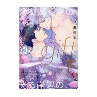 一ノ瀬ゆま Gift 下（本、雑誌、コミック）の商品一覧 通販 - Yahoo