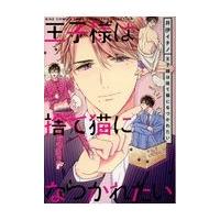 翌日発送・王子様は捨て猫になつかれたい/井伊イチノ | Honya Club.com Yahoo!店