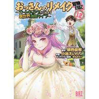 翌日発送・おっさんのリメイク冒険日記 １２/緋色優希 | Honya Club.com Yahoo!店