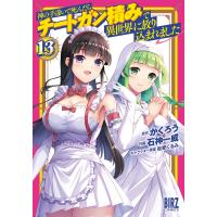 翌日発送・神の手違いで死んだらチートガン積みで異世界に放り込まれました １３/かくろう | Honya Club.com Yahoo!店