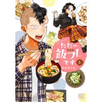 翌日発送・ただの飯フレです ５/さのさくら | Honya Club.com Yahoo!店