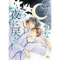 ゆるやかな夜に戻る/崎谷はるひ | Honya Club.com Yahoo!店