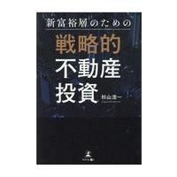 翌日発送・新富裕層のための戦略的不動産投資/杉山浩一 | Honya Club.com Yahoo!店