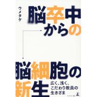 脳卒中から脳細胞の新生　広く、浅く、こだわり職員の生きざま/ウメタケ | Honya Club.com Yahoo!店