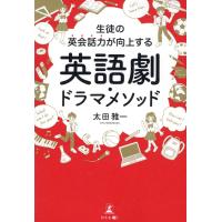 生徒の英会話力が向上する　英語劇・ドラマメソッド/太田雅一 | Honya Club.com Yahoo!店